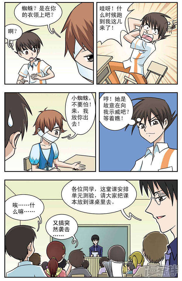 《撞上天敌2次方》第4话 变本加厉的程翦星 第9页