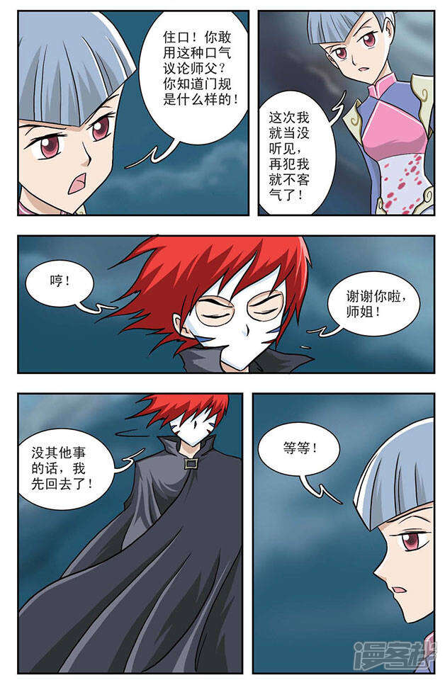 《撞上天敌2次方》第3话 守护者 第10页
