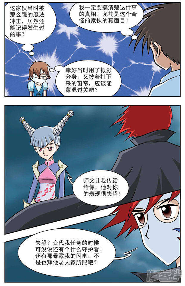 《撞上天敌2次方》第3话 守护者 第9页