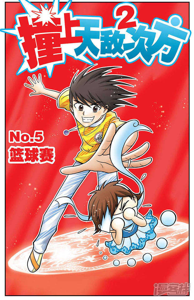 《撞上天敌2次方》第5话 篮球赛 第1页