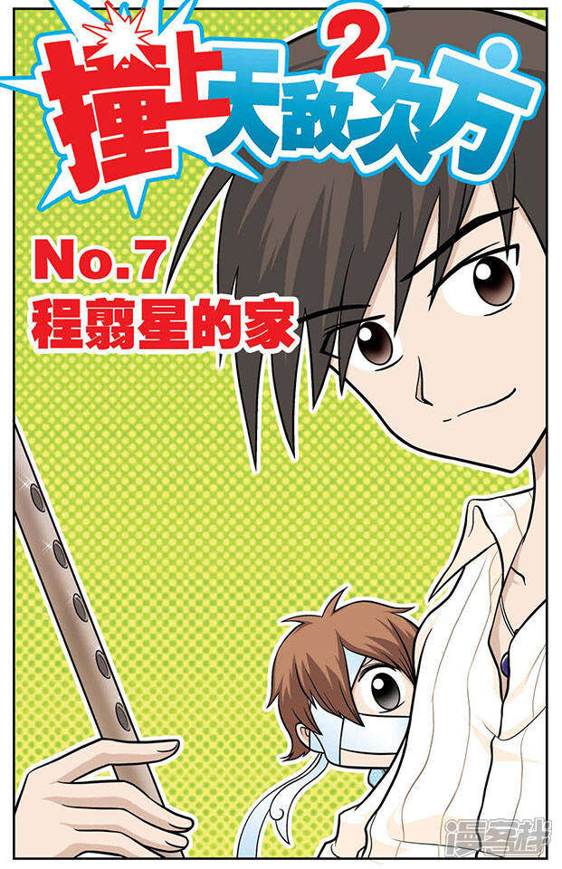 《撞上天敌2次方》第7话 程翦星的家 第1页