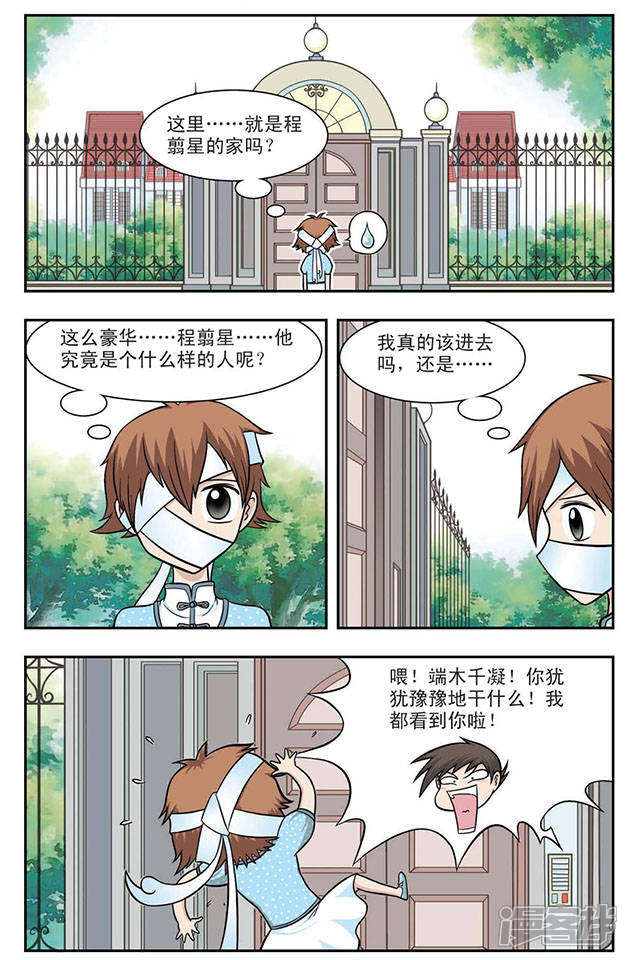 《撞上天敌2次方》第7话 程翦星的家 第2页