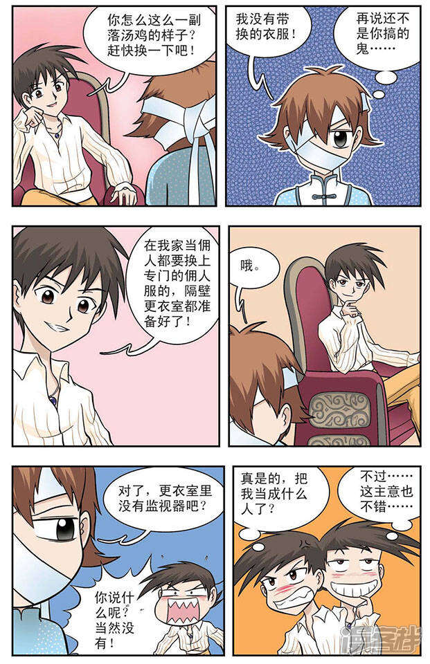《撞上天敌2次方》第7话 程翦星的家 第5页
