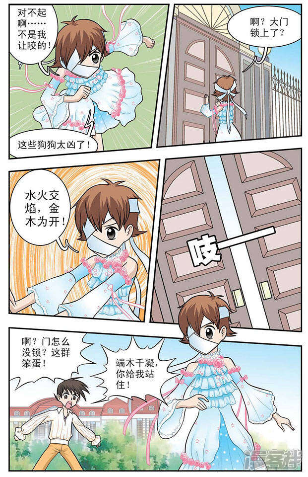 《撞上天敌2次方》第8话 猫捉老鼠 第9页
