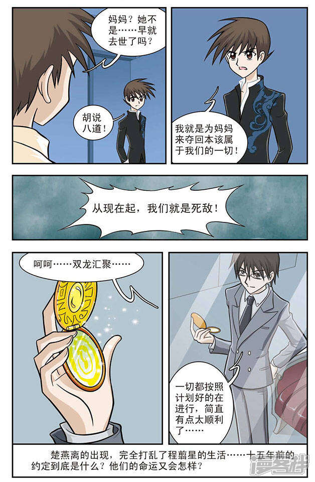 《撞上天敌2次方》第10话 双龙汇聚 第12页