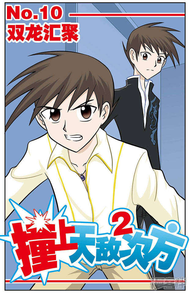 《撞上天敌2次方》第10话 双龙汇聚 第1页