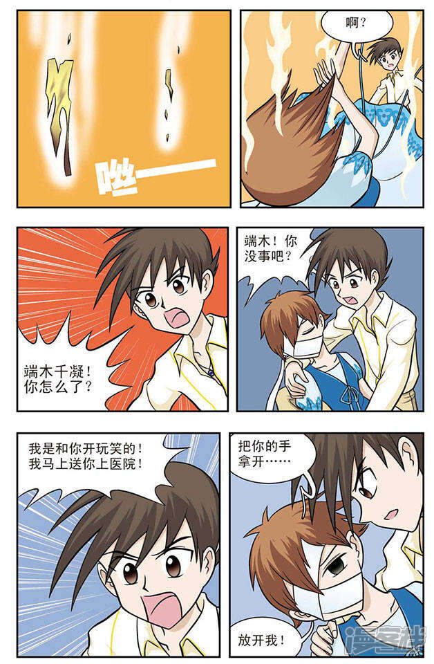 《撞上天敌2次方》第10话 双龙汇聚 第8页