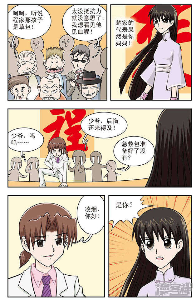 《撞上天敌2次方》第11话 过去的事 第12页