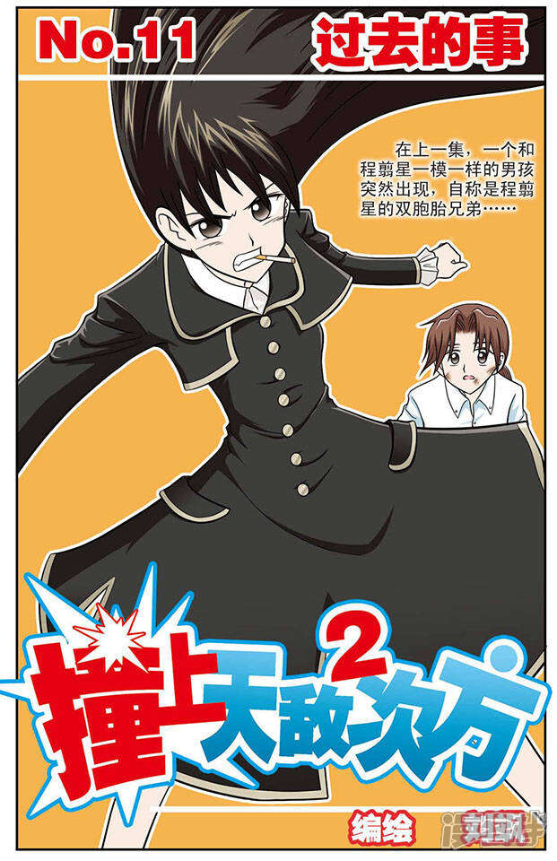 《撞上天敌2次方》第11话 过去的事 第1页