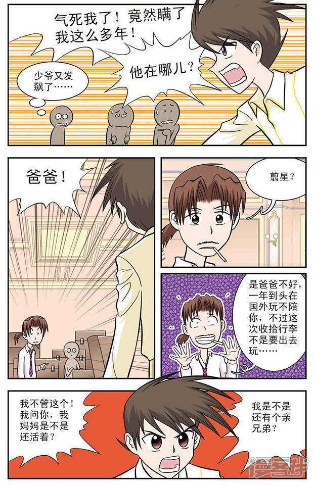 《撞上天敌2次方》第11话 过去的事 第3页