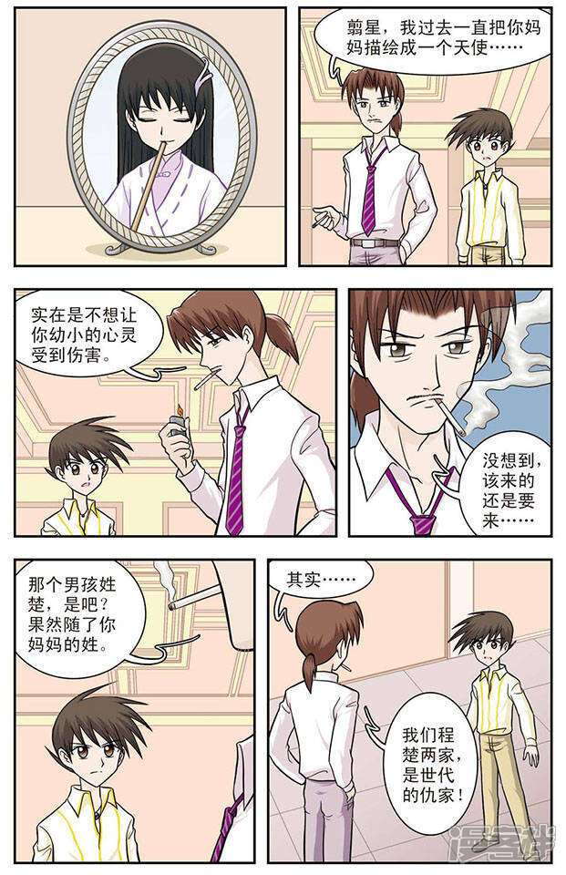 《撞上天敌2次方》第11话 过去的事 第7页