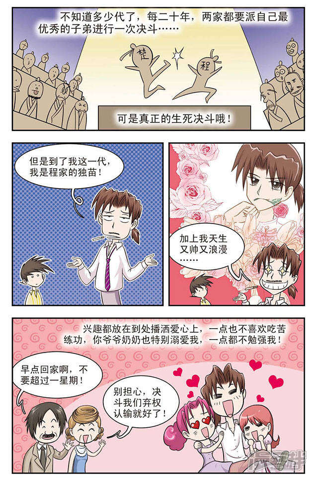 《撞上天敌2次方》第11话 过去的事 第8页