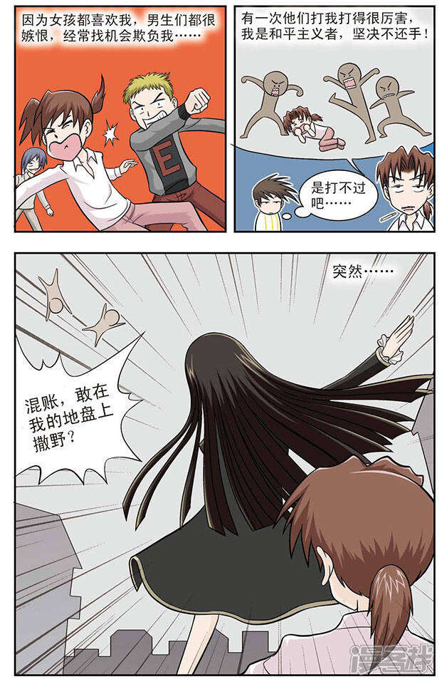 《撞上天敌2次方》第11话 过去的事 第9页