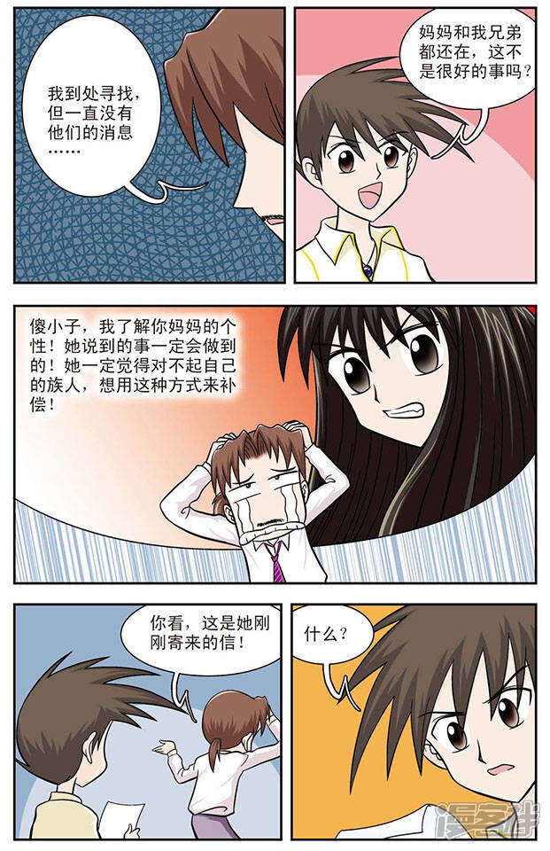 《撞上天敌2次方》第12话 坏妈妈 第11页