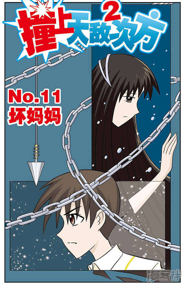 《撞上天敌2次方》第12话 坏妈妈 第1页