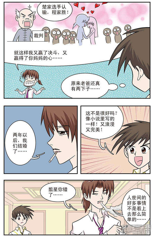 《撞上天敌2次方》第12话 坏妈妈 第5页