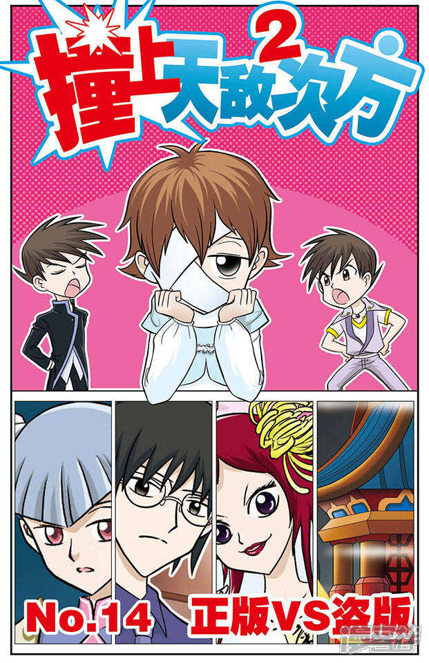 《撞上天敌2次方》第14话 正版VS盗版 第1页