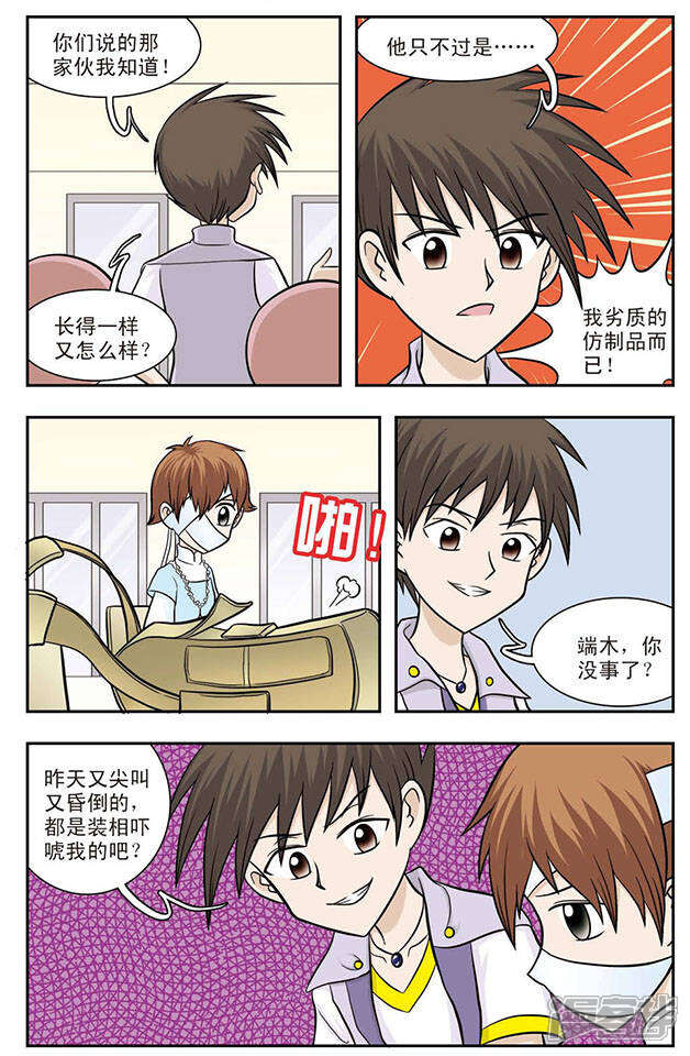 《撞上天敌2次方》第13话 陌生兄弟 第6页