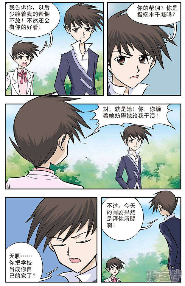 《撞上天敌2次方》第16话 醉魂香 第5页