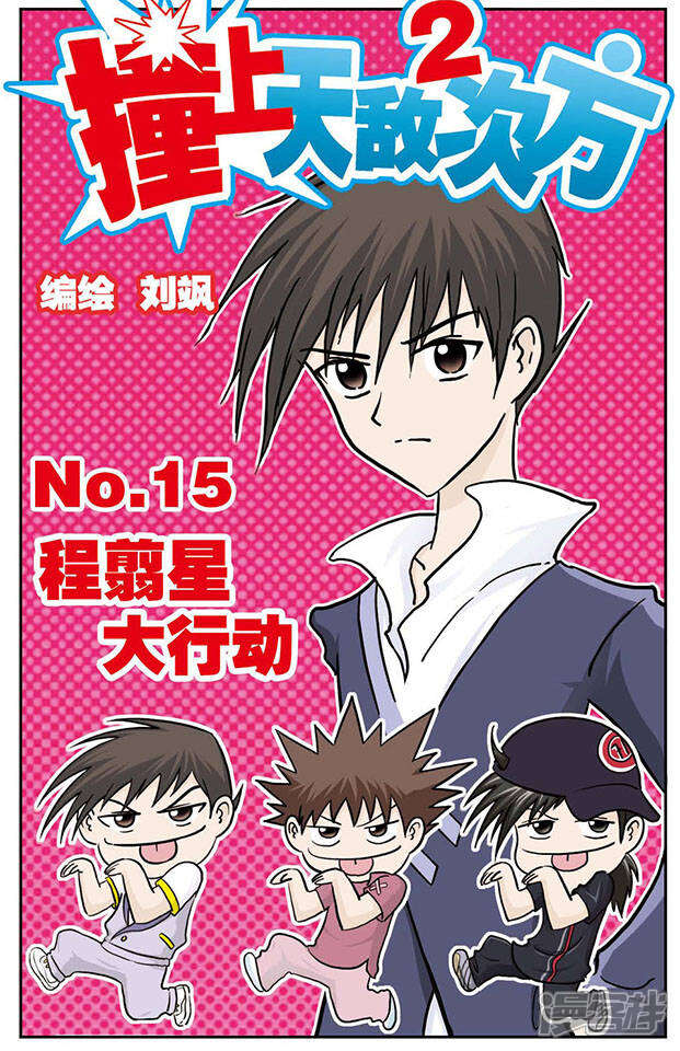 《撞上天敌2次方》第15话 程翦星大行动 第1页