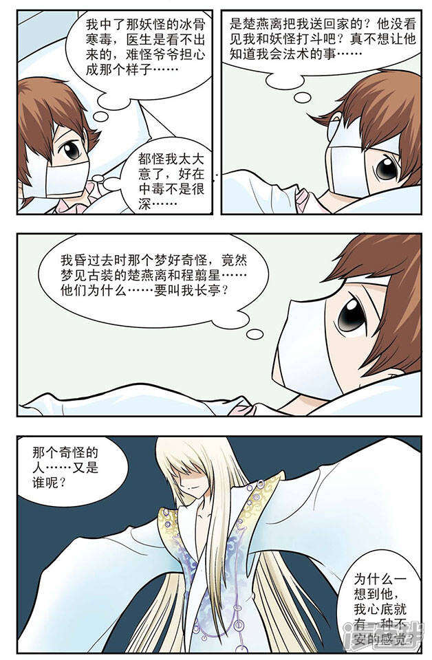 《撞上天敌2次方》第18话 千凝受伤 第10页