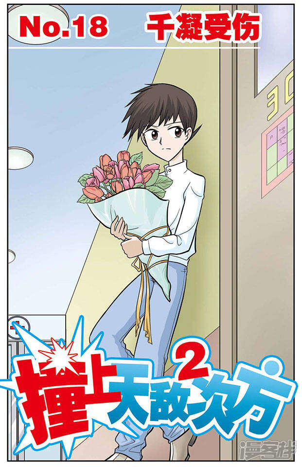 《撞上天敌2次方》第18话 千凝受伤 第1页