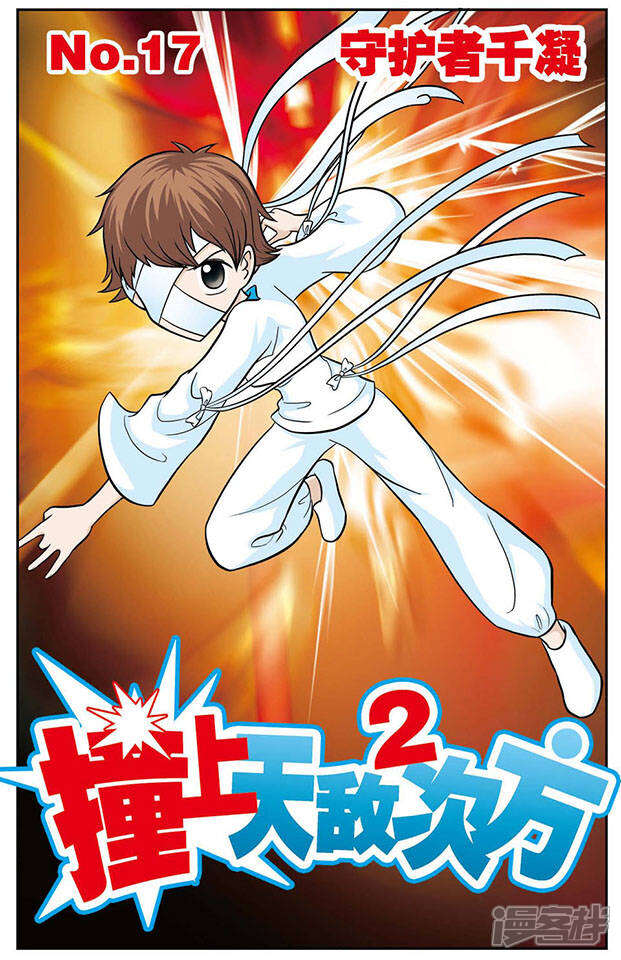 《撞上天敌2次方》第17话 守护者千凝 第1页