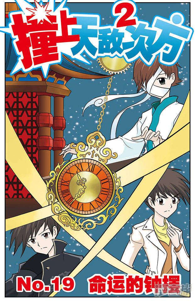 《撞上天敌2次方》第19话 命运的钟摆 第1页