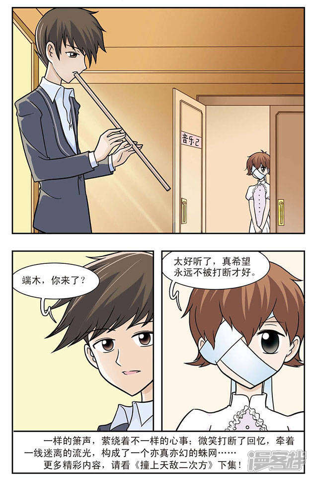 《撞上天敌2次方》第22话 海风里的箫声 第12页