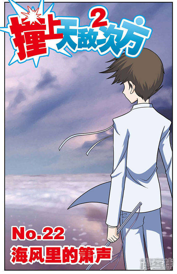 《撞上天敌2次方》第22话 海风里的箫声 第1页