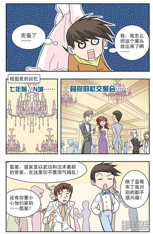 《撞上天敌2次方》第21话 从天而降的美少女 第10页