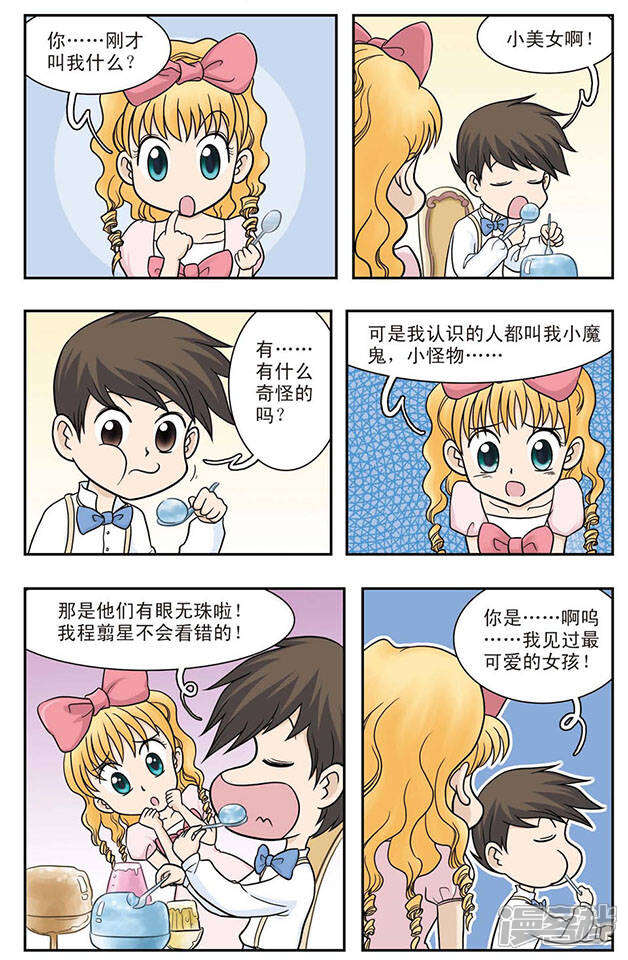 《撞上天敌2次方》第21话 从天而降的美少女 第12页