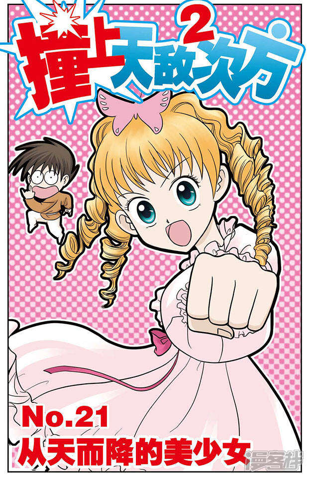 《撞上天敌2次方》第21话 从天而降的美少女 第1页