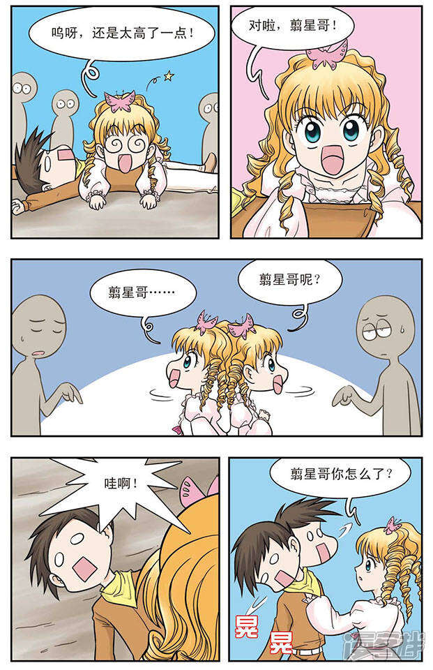 《撞上天敌2次方》第21话 从天而降的美少女 第3页