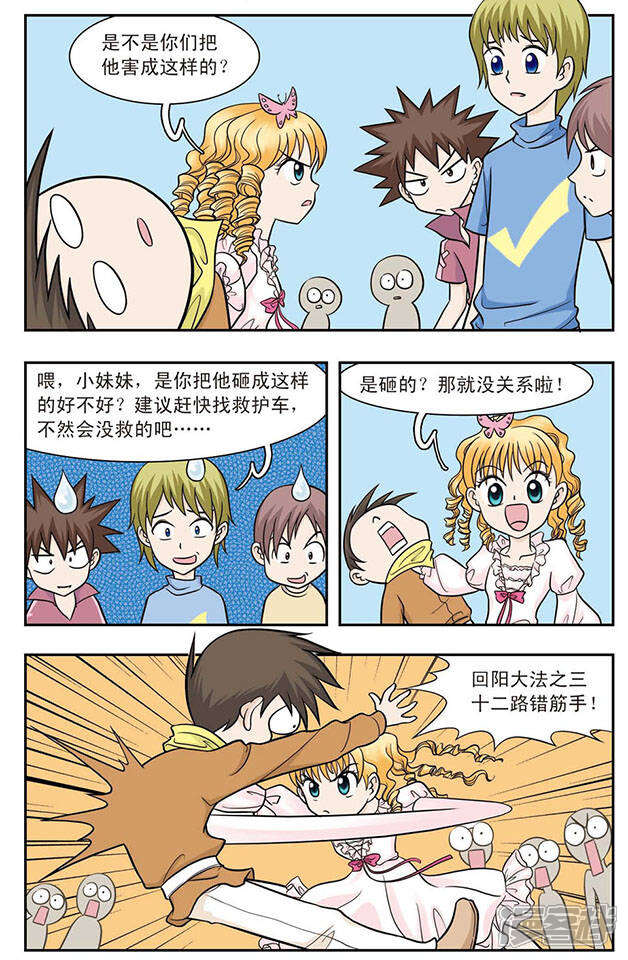 《撞上天敌2次方》第21话 从天而降的美少女 第4页