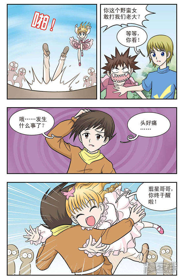 《撞上天敌2次方》第21话 从天而降的美少女 第6页
