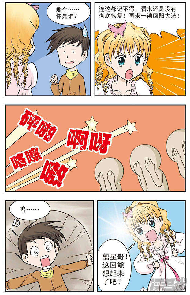 《撞上天敌2次方》第21话 从天而降的美少女 第7页