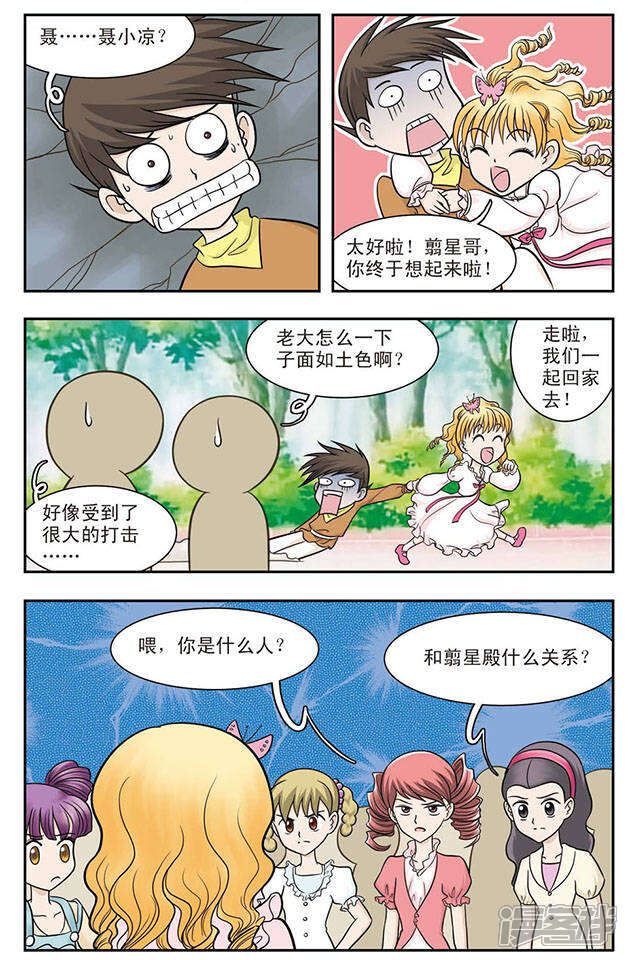 《撞上天敌2次方》第21话 从天而降的美少女 第8页
