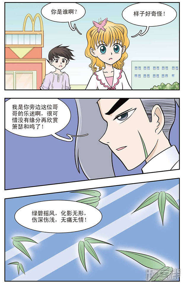 《撞上天敌2次方》第24话 危险的竹子 第11页