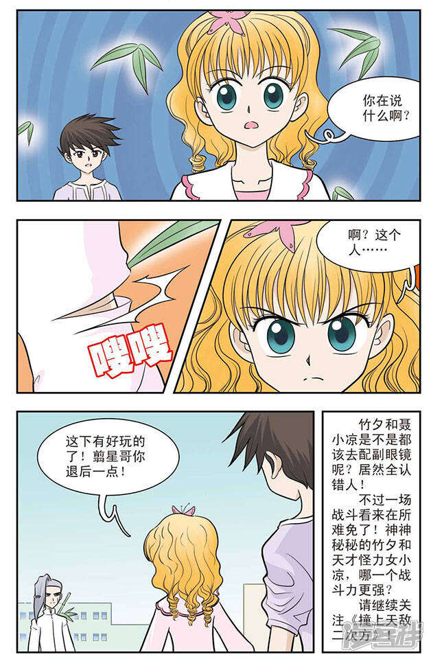 《撞上天敌2次方》第24话 危险的竹子 第12页