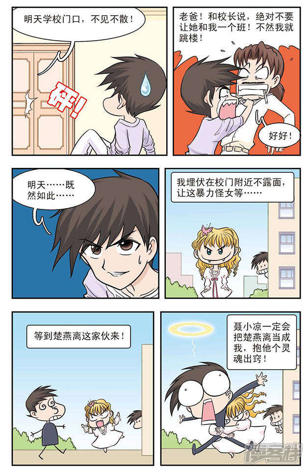 《撞上天敌2次方》第23话 夜空与繁星 第8页