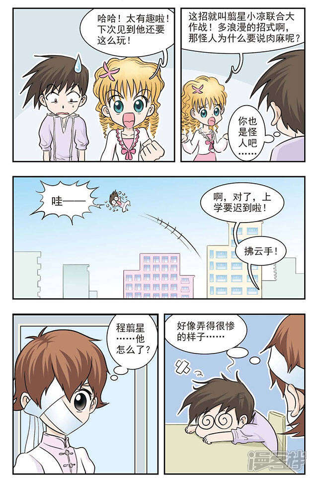 《撞上天敌2次方》第26话 肉麻圈圈咒 第10页