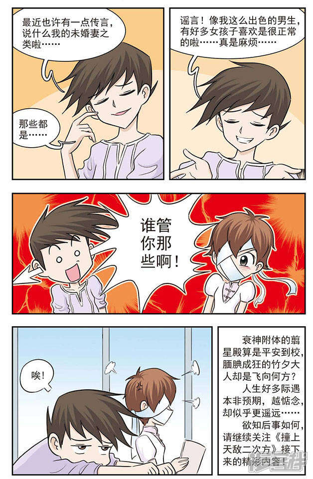 《撞上天敌2次方》第26话 肉麻圈圈咒 第12页