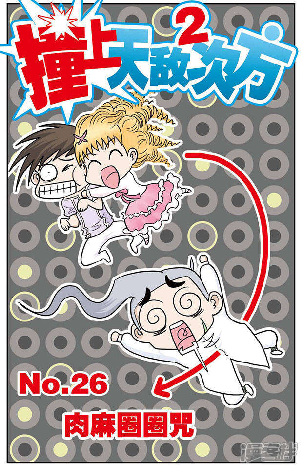 《撞上天敌2次方》第26话 肉麻圈圈咒 第1页