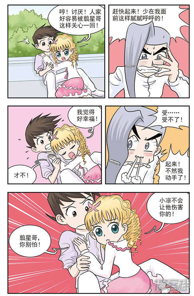 《撞上天敌2次方》第26话 肉麻圈圈咒 第6页