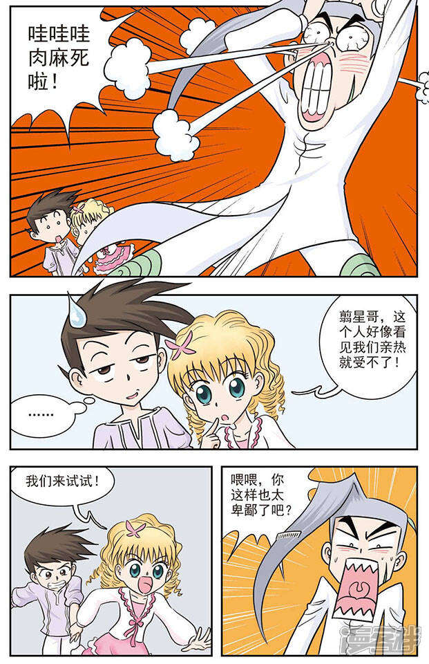 《撞上天敌2次方》第26话 肉麻圈圈咒 第7页