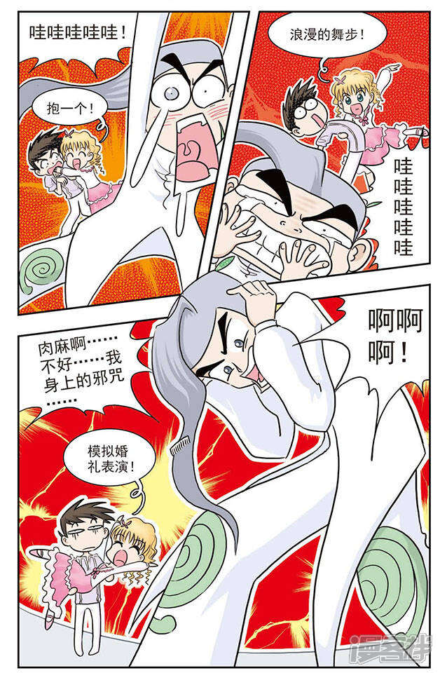 《撞上天敌2次方》第26话 肉麻圈圈咒 第8页