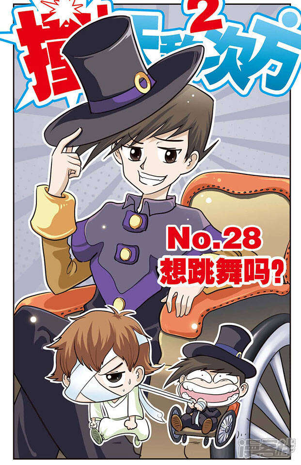 《撞上天敌2次方》第28话 想跳舞吗？ 第1页