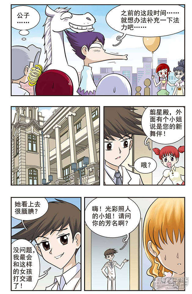 《撞上天敌2次方》第29话 KISS？ 第12页