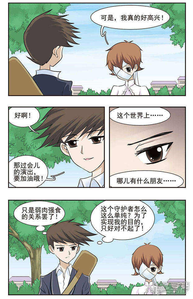 《撞上天敌2次方》第29话 KISS？ 第5页
